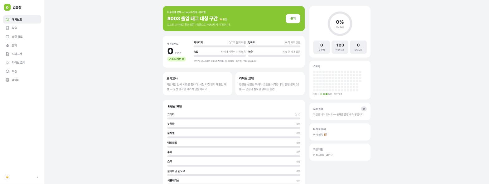 코딩테스트 연습장 대시보드 — 다음 문제, 실전 준비도, 유형별 진행률