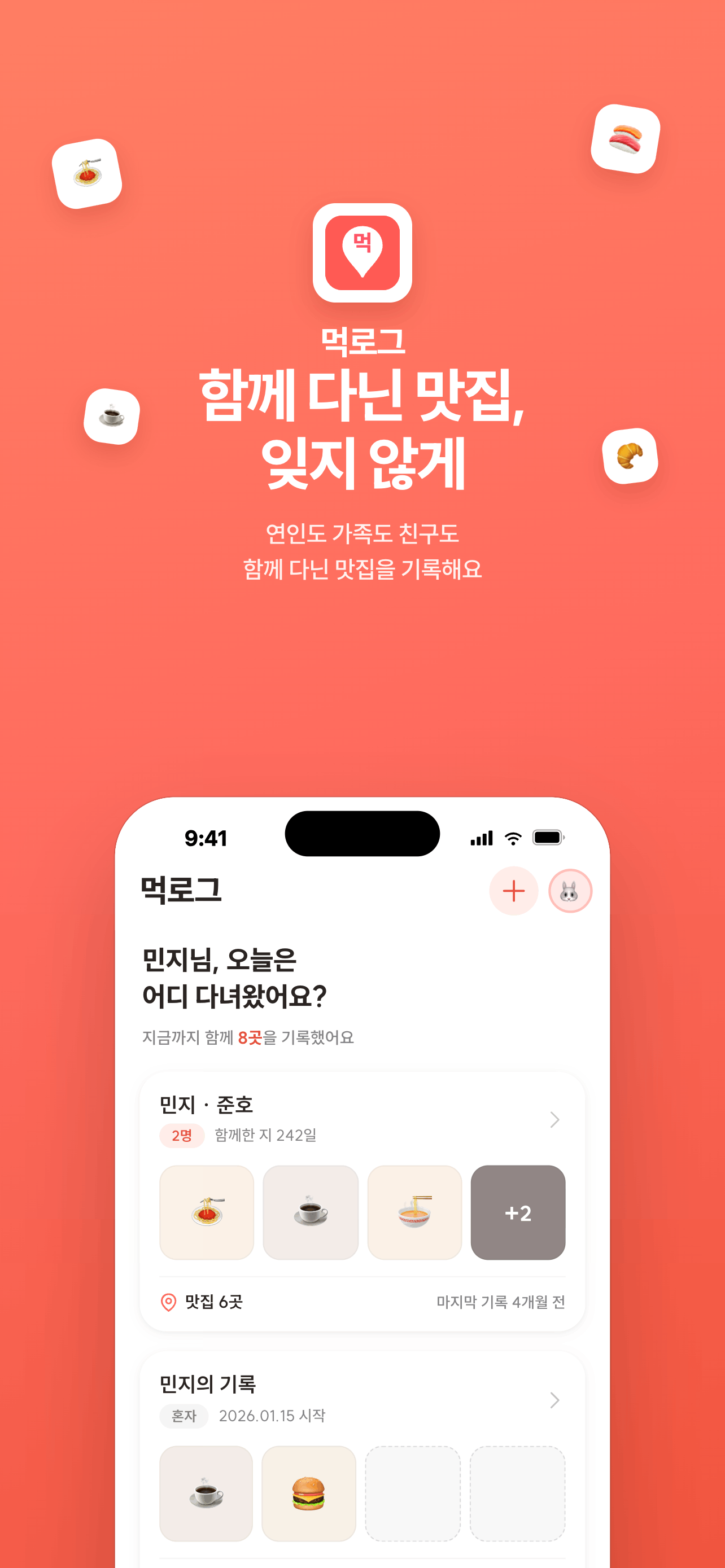 먹로그 소개 — '함께 다닌 맛집, 잊지 않게' 카피와 앱 홈 화면